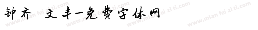 钟齐 文丰字体转换